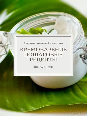 cover image of Кремоварение. Пошаговые рецепты